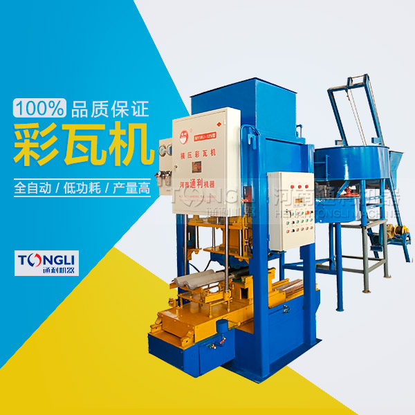 水泥彩瓦機的性能體現(xiàn)在？