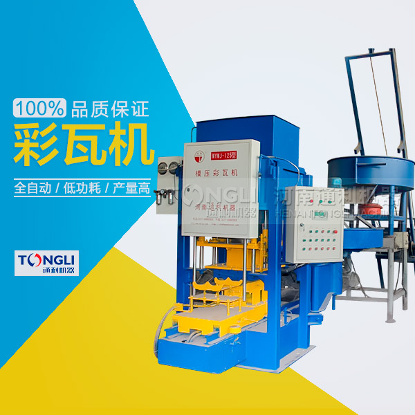 模壓水泥彩瓦機性能特點，產品介紹