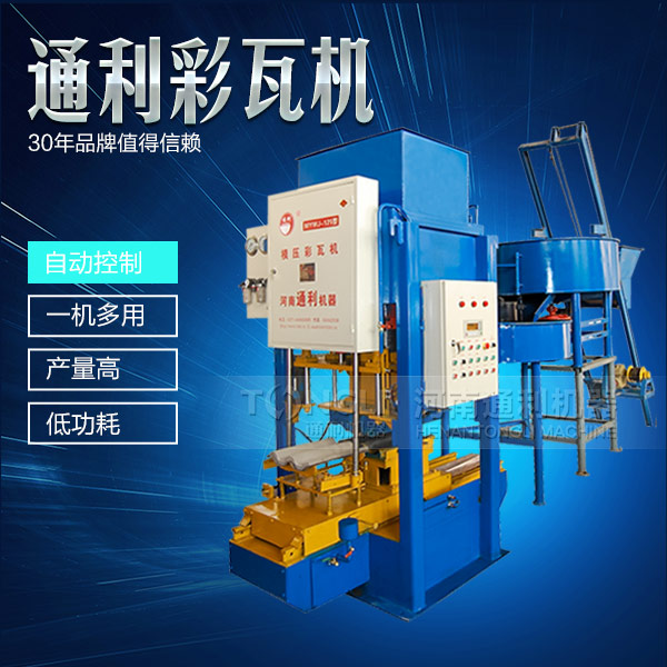 新型彩瓦機(jī)設(shè)備怎么保養(yǎng)？